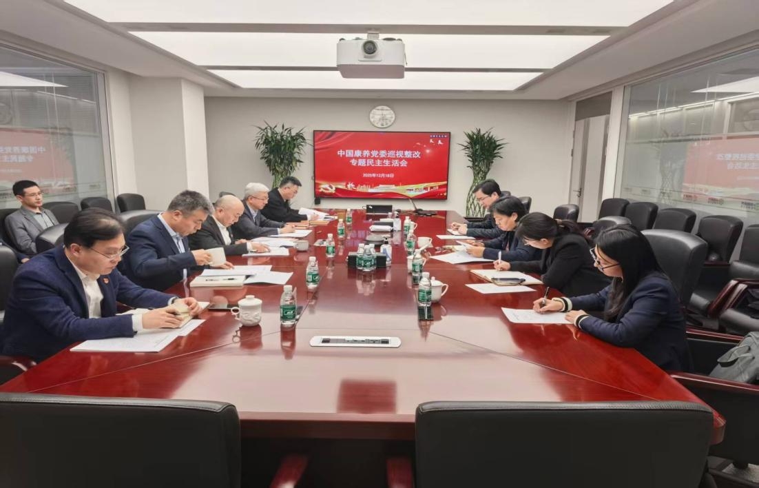 中國康養黨委召開巡視整改專題民主生活會